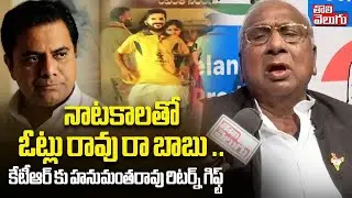 V Hanumantha Rao Strong Counter To KTR | Kavitha | #నాటకాలతోTolivelugu  ఓట్లు రావు రా బాబు ..