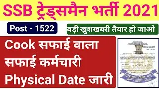 SSB Tradesman Cook Admit Card 2022 ! SSB Tradesman Cook Physical Date 2022 Big Update SSB Tradesman