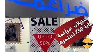 #تنزيلات #ضراغمة لغاية 50% اغتنموهااا  جولة في قسم الأطفال👫#عمان_الأردن