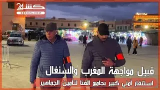 قبيل مواجهة المغرب ونيجيريا.. استنفار أمني كبير بجامع الفنا لتأمين الجماهير