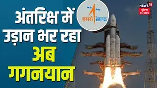 ISRO Gaganyaan Mission Live | India's First Human Space Mission | Gaganyaan Mission