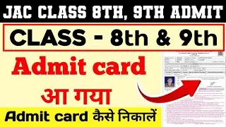 JAC Board 2025 Class 8 & 9th Admit Card Download | class 8 & 9 admit Card | एडमिट कार्ड ऐसे निकालें