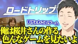 ロードトリップ真エンドの激アツ演出に感動し桜井さんにもっと色々なゲームを作ってほしいと心から思う社築【切り抜き/にじさんじ】