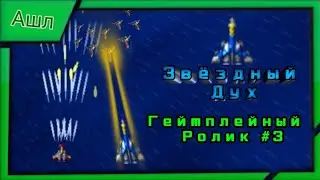 Звездный Дух / Star Spirit Игра Ашл Геймплейный Ролик #3 (Красный Самолет Драгун)