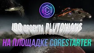 IDO проекта PLUTONIANS на площадке CORESTARTER