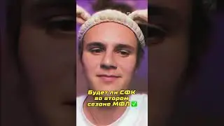 Будет ли СФК на Медиа Лиге? 💜 И будет ли второй сезон МФЛ? 🤔