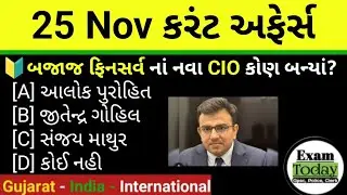 25 November 2025 || 25 November 2025 Current Affairs In Gujarati || Daily Current Affairs Gujarati 