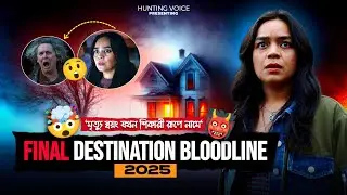 🤯মৃত্যু স্বয়ং যখন শিকারী রূপে নামে || Final Destination Bloodline 2025 || Movie Explaine In Bengali