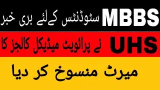 MBBS |UHS cancelled private medical collages merit |UHS|the info hub
