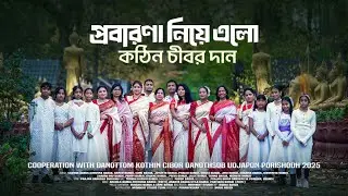 #buddhist songs প্রবারণা নিয়ে এলো কঠিন চীবর দান। শিল্পী -চয়ন বড়ুয়া প‍্যারিস ,ফ্রান্স॥