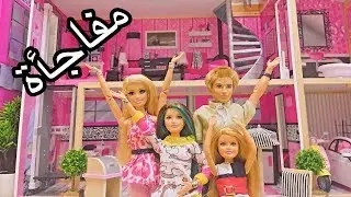 الحلقة 96 : الانتقال الى منزل جديد 🏡🥳🎉🎊مع باربي وأخواتها  + جولة في داخل المنزل + مفاجاة 😍🎁