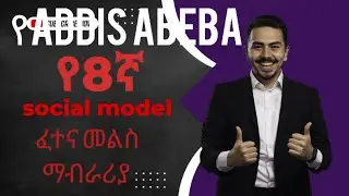 GRADE 8  addis abeba social model exam answer part 1