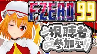 【F-ZERO99/参加型配信】パンネームならROM勢順位読み上げ可能のエフゼロ99配信！観戦オンリーも歓迎！【個人Vtuber/fzero99】2026/1/12