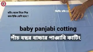 baby panjabi cutting || পাঁচ বছর বাচ্চার পাঞ্জাবি কাটিং || অনেক সহজে বুঝিয়ে দিয়েছি