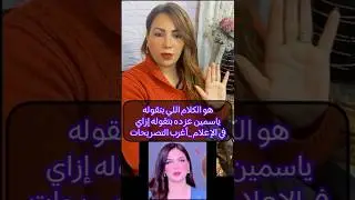 هو الكلام ده بيتقال عادي في الإعلام ازاي ؟! الإعلاميه ياسمين عز