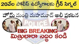Ts Police Recruitment 2020| 20వేల పోలీస్ ఉద్యోగాలు|Ts police latest updates