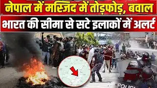Nepal Violence: Masjid में तोड़फोड़, Birgunj में क्यों भड़की हिंसा? Viral Video । Tik Tok । NBT