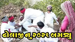 Dholaji Nu 2026 Bagadyu || 2026newcomedy || Dholajicomedy || Lalbha Comedy || Chotubha Comedy