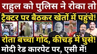 Rahul को पुलिस ने रोका तो ट्रैक्टर पर बैठकर खेतों में पहुंचे! Modi रेड कारपेट पर, एसी में! Punjab