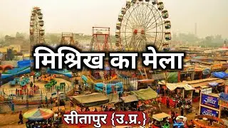 मिश्रिख का मेला|Mishrikh Mela sitapur|Holi ka mela mishrikh |Mela sitapur (up)