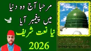 Marhaba Aaj Wo Duniya Main Payambar Aaya | New Naat Sharif 2026 By Fareed Chamroo