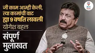YOGESH Bahal : भाजपने 9 वर्षात आम्ही केलेल्या कामांची वाट लावली