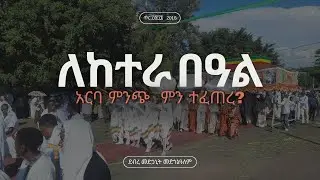 Arbamich ketera Timket