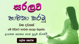 භාවනාව ගැන මේ තරම් සරල විදිහට තවත් කොහින්ද. ?   ( 02 - කොටස ) #bawana #භාවනා #bavana #medition