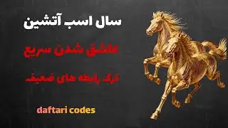 سال اسب آتشین عاشقانه شدن سریع یا ترک رابطه‌های ضعیف 