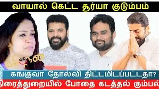 கங்குவா தோல்வி திட்டமிடப்பட்டதா? | வாயால் கெட்ட சிவகுமார் குடும்பம் | KANGUVA | SURYA #directorsiva