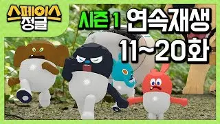 ★스정이들 ★ 애니메이션 자동재생 11화~ 20화