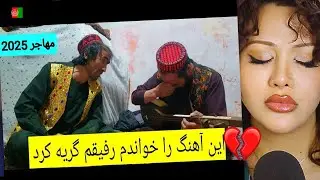دردهای تلخی که تو ایران چشیده،همه شد با آوازش تعریف کرد😭😭😭🥺😔