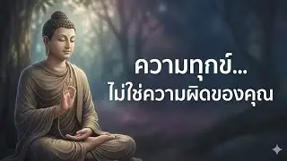 ทางพ้นทุกข์ ?ไม่ใช่การได้ทุกอย่าง แต่คือการวางใจให้เบาลง#ธรรมะ #พระพุทธเจ้า 