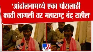 Manoj Jarange Patil |'आंदोलनामध्ये एका पोरालाही काठी लागली तर महाराष्ट्र बंद राहील'