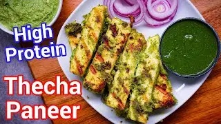 Thecha Paneer Tikka - Spicy High Protein Party Starter | Paneer Thecha Tikkis - Snack for Game Night