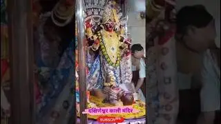 दक्षिणेश्वर काली मंदिर | dakshineshwar Kali temple #shorts