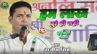 #bhajan  हम लाख बुरे ही सही  #rajiv_singh | #rajiv_singh_bhajan | राजीव सिंह का भजन