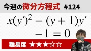 今週の微分方程式 #124 難易度：★★★☆☆