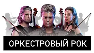 ОРКЕСТРОВАЯ РОК МУЗЫКА l CONCORD ORCHESTRA l ROCK NEWS