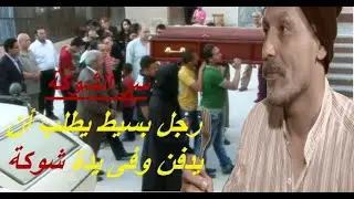رجل بسيط يطلب ان يدفن وفي يدة شوكة ( سر الشوكة ) _ برجاء الاشتراك ف القناة وتفعيل الجرس لدعم الخدمة