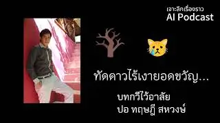 #เจาะลึกเรื่องราว AI Podcast | ทัดดาวไร้เงายอดขวัญ: บทกวีอาลัย 