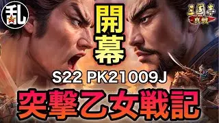 【三国志 真戦】S22 PK21009J 突撃乙女【三國志】【三国志战略版】1457