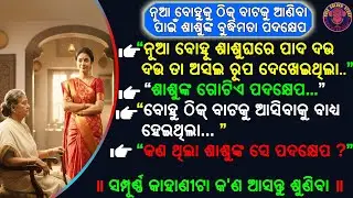 ନୂଆ ବୋହୁକୁ ଠିକ୍ ବାଟକୁ ଆଣିବା ପାଇଁ ଶାଶୁଙ୍କ ବୁଦ୍ଧିମତା ପଦକ୍ଷେପ | odia emotional story | @odiagoldenstory
