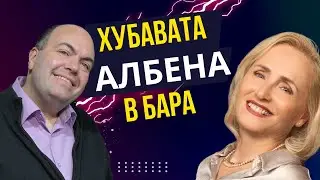 Хубавата Албена в Бара