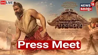 LIVE | Malaikottai Vaaliban Press Meet | Mohanlal New Movie | Malyalam Cinema | Lijo Jose Pellissery
