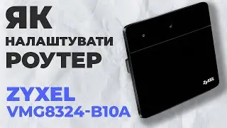 ✅ Як налаштувати роутер Zyxel VMG8324-B10A | Налаштування роутера Zyxel N300 VMG8324-B10A