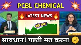 PCBL CHEMICALS Share News Today ⚫ PCBL CHEMICALS Share Latest News ⚫ Share Market