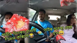গাড়ীৰ ভিতৰত হাগুনী Prank কৰিলোঁ😀 | তাইৰ অবস্থা বেয়া হ'ল😂 @MrinalKalita