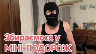 VLOG: Підняли ЦІНУ на житло•Знову ПОДАРУНКИ•ПОСИЛКА вже У МАМИ•Пакуємо ВАЛІЗИ І НЕ ТІЛЬКИ... #video 