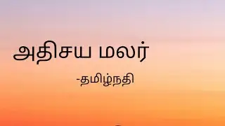 12 Tamil அதிசய மலர் தமிழ்நதி #இறுகிப்படிந்ததுயர் #தரமாய்த்தமிழறிவோம்.
